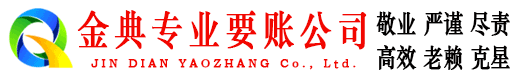 固阳金典讨债公司